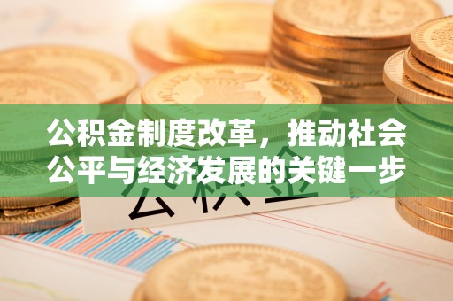 满洲里公积金制度改革，推动社会公平与经济发展的关键一步