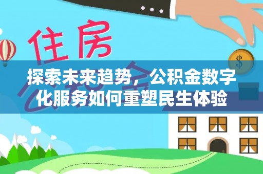 满洲里探索未来趋势，公积金数字化服务如何重塑民生体验