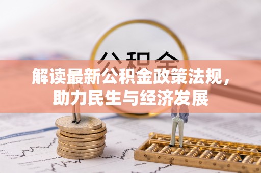 满洲里解读最新公积金政策法规，助力民生与经济发展