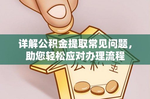 满洲里详解公积金提取常见问题，助您轻松应对办理流程