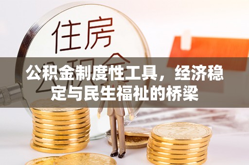 满洲里公积金制度性工具，经济稳定与民生福祉的桥梁