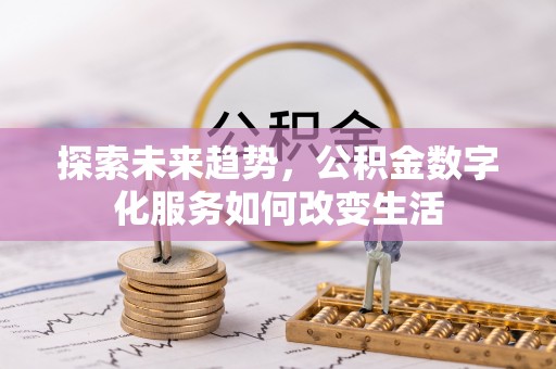 满洲里探索未来趋势，公积金数字化服务如何改变生活