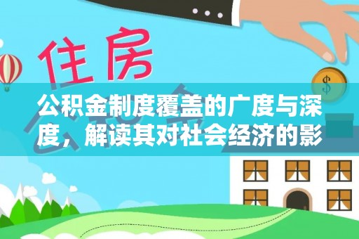 满洲里公积金制度覆盖的广度与深度，解读其对社会经济的影响