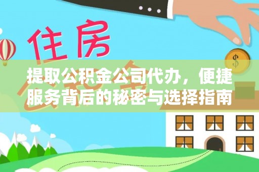 满洲里提取公积金公司代办，便捷服务背后的秘密与选择指南