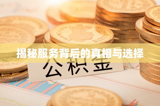 满洲里揭秘服务背后的真相与选择
