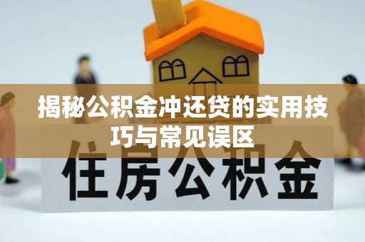 满洲里揭秘公积金冲还贷的实用技巧与常见误区