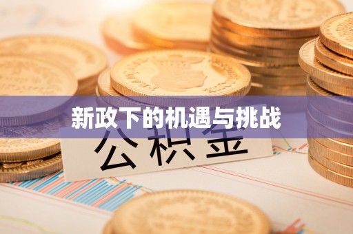 满洲里新政下的机遇与挑战