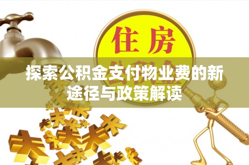 满洲里探索公积金支付物业费的新途径与政策解读