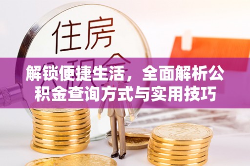 满洲里解锁便捷生活，全面解析公积金查询方式与实用技巧