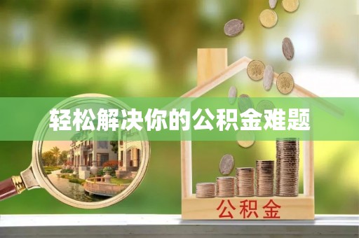 满洲里轻松解决你的公积金难题