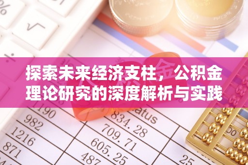 满洲里探索未来经济支柱，公积金理论研究的深度解析与实践意义