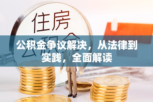 满洲里公积金争议解决，从法律到实践，全面解读