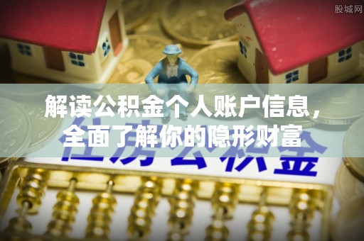 满洲里解读公积金个人账户信息，全面了解你的隐形财富