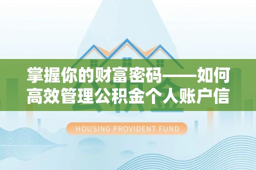 满洲里掌握你的财富密码——如何高效管理公积金个人账户信息