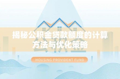 满洲里揭秘公积金贷款额度的计算方法与优化策略