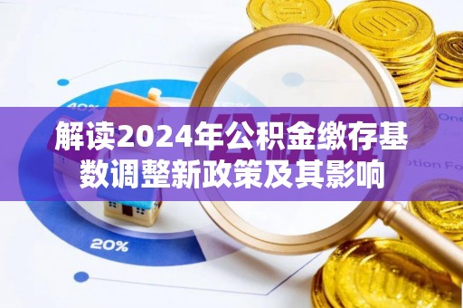 满洲里解读2024年公积金缴存基数调整新政策及其影响
