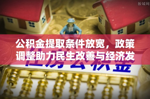 满洲里公积金提取条件放宽，政策调整助力民生改善与经济发展