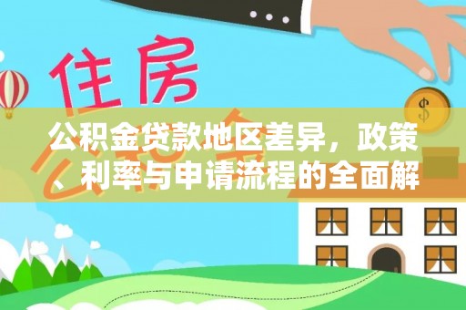 满洲里公积金贷款地区差异，政策、利率与申请流程的全面解析