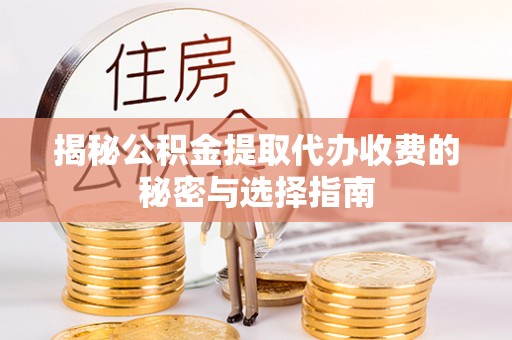 满洲里揭秘公积金提取代办收费的秘密与选择指南