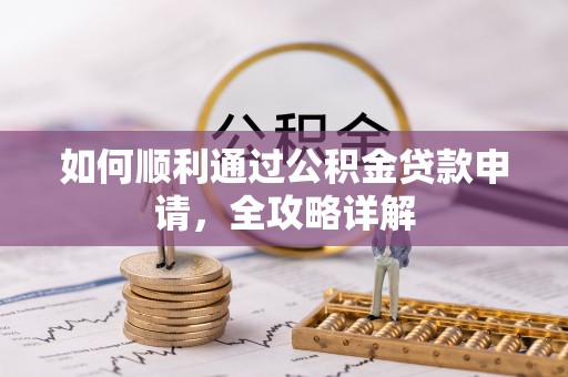 满洲里如何顺利通过公积金贷款申请，全攻略详解