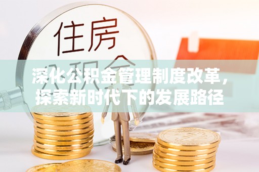 满洲里深化公积金管理制度改革，探索新时代下的发展路径