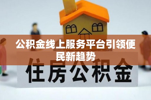 满洲里公积金线上服务平台引领便民新趋势