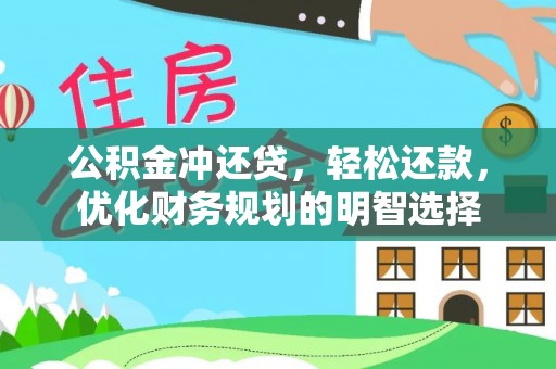 满洲里公积金冲还贷，轻松还款，优化财务规划的明智选择