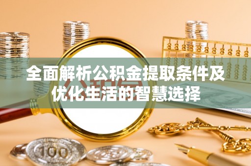 满洲里全面解析公积金提取条件及优化生活的智慧选择