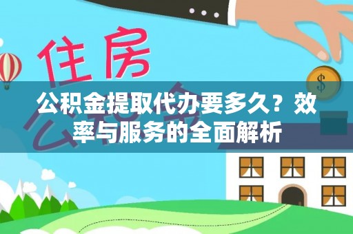 满洲里公积金提取代办要多久？效率与服务的全面解析