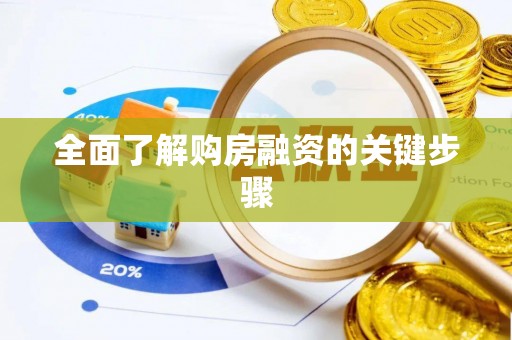 满洲里全面了解购房融资的关键步骤
