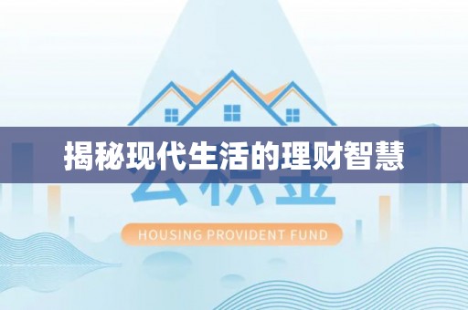 满洲里揭秘现代生活的理财智慧