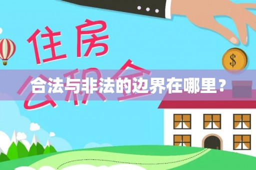 满洲里合法与非法的边界在哪里？