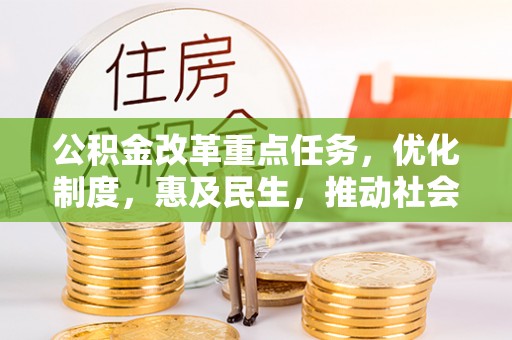 满洲里公积金改革重点任务，优化制度，惠及民生，推动社会公平发展