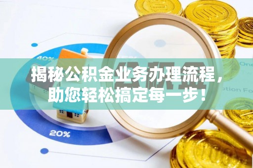 满洲里揭秘公积金业务办理流程，助您轻松搞定每一步！