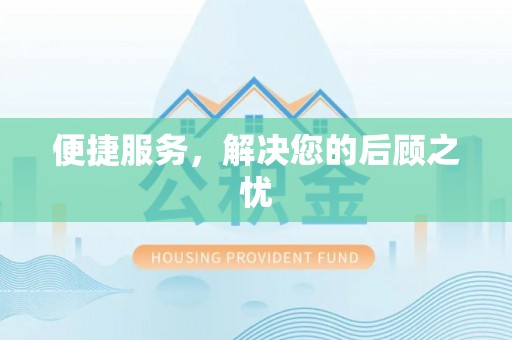 满洲里便捷服务，解决您的后顾之忧