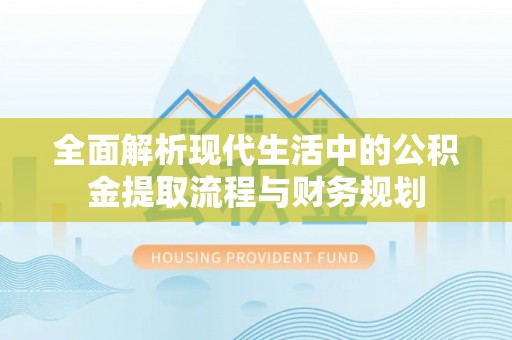 满洲里全面解析现代生活中的公积金提取流程与财务规划