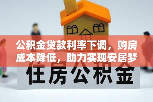 满洲里公积金贷款利率下调，购房成本降低，助力实现安居梦