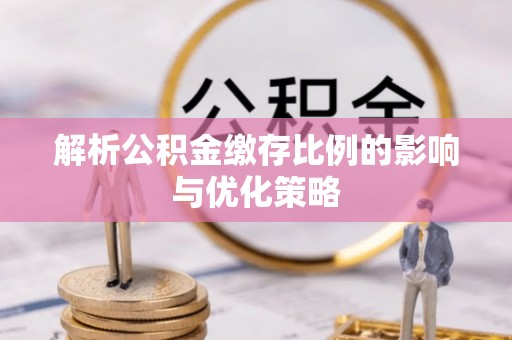 满洲里解析公积金缴存比例的影响与优化策略