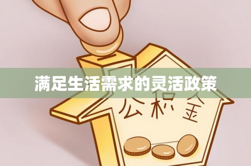 满洲里满足生活需求的灵活政策