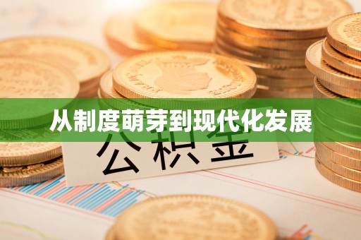 满洲里从制度萌芽到现代化发展