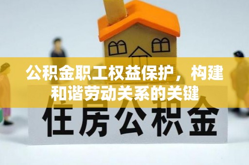 满洲里公积金职工权益保护，构建和谐劳动关系的关键
