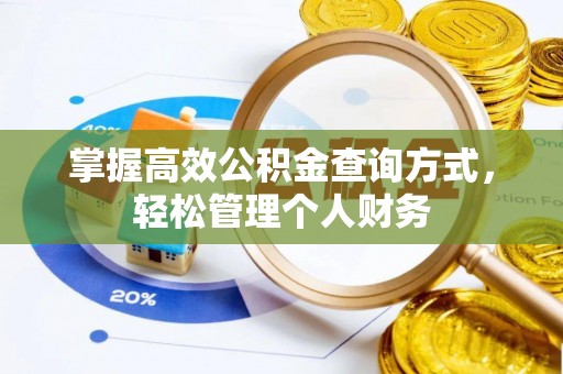 满洲里掌握高效公积金查询方式，轻松管理个人财务