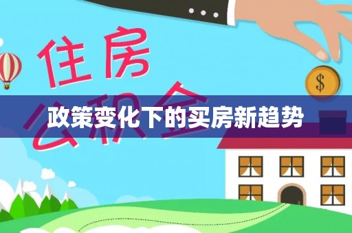 满洲里政策变化下的买房新趋势