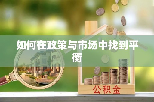 满洲里如何在政策与市场中找到平衡