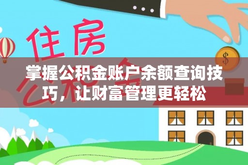 满洲里掌握公积金账户余额查询技巧，让财富管理更轻松