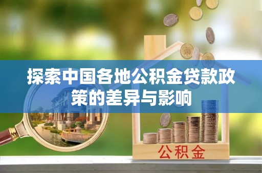 满洲里探索中国各地公积金贷款政策的差异与影响
