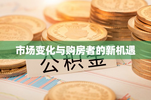 满洲里市场变化与购房者的新机遇