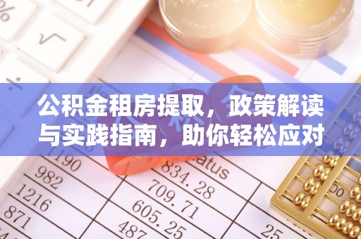 满洲里公积金租房提取，政策解读与实践指南，助你轻松应对住房难题