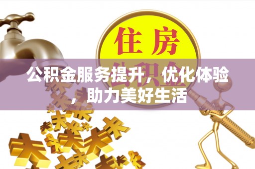 满洲里公积金服务提升，优化体验，助力美好生活