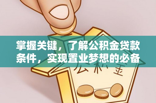 满洲里掌握关键，了解公积金贷款条件，实现置业梦想的必备指南